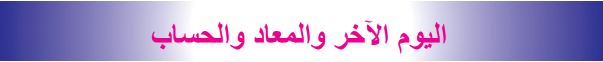 اليوم الآخر والمعاد والحساب